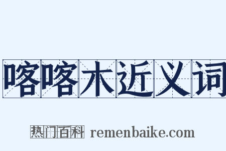 喀喀木近义词是什么意思的图片